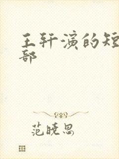王轩演的短剧全部
