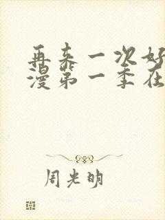 再来一次好吗动漫第一季在线看