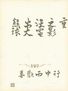 熊出没之重返地球大电影