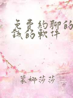 免费约聊的不充钱的软件