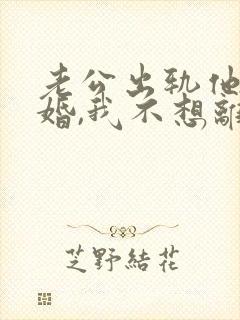 老公出轨他要离婚,我不想离怎么办