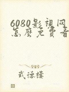 6080影视网怎么免费看