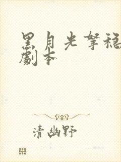 黑月光拿稳be剧本