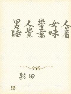 男人带女人回家睡觉意味着什么