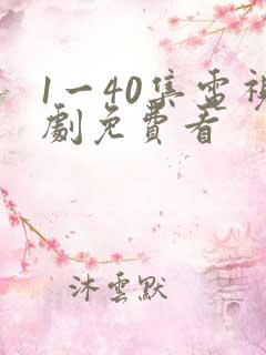1一40集电视剧免费看