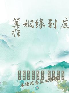 算姻缘到底准不准