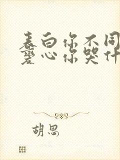 表白你不同意,变心你哭什么小说免费下载