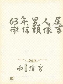 63年男人属兔微信头像吉利招财