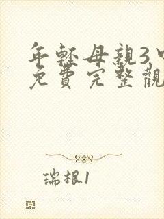 年轻母亲3中字免费完整观看