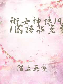 术士神传1981国语版免费观看高清