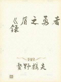 《盾之勇者成名录