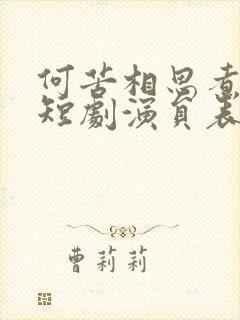 何苦相思煮余年短剧演员表