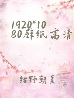 1920*1080壁纸高清唯美