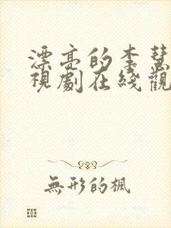 漂亮的李慧珍电视剧在线观看高清