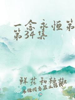 一念永恒第三季第34集