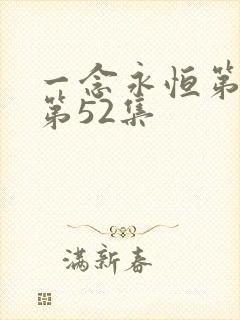 一念永恒第三季第52集