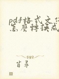 pdf格式文件怎么转换成word