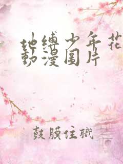 地缚少年花子君动漫图片