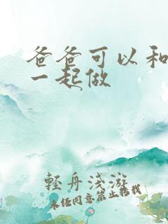 爸爸可以和儿子一起做