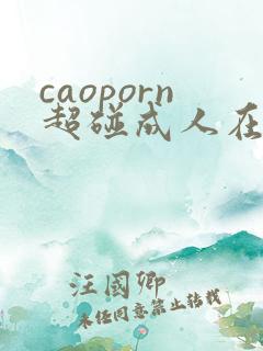 caoporn超碰成人在线