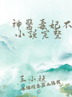 神医毒妃不好惹 小说完整