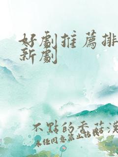 好剧推荐排行榜新剧