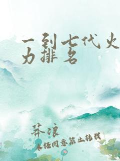 一到七代火影实力排名