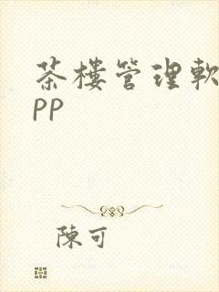 茶楼管理软件app