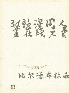 3d动漫同人漫画在线免费观看