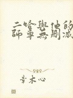 二哈与他的白猫师尊无删减