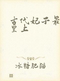 古代妃子最少的皇上