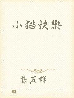 小猫快乐