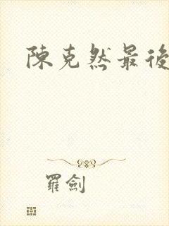 陈克然最后结局