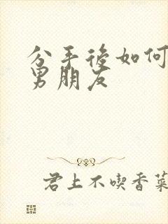 分手后如何挽回男朋友