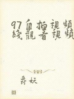 97自拍视频在线观看视频在线观看