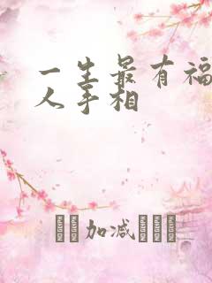 一生最有福气的人手相