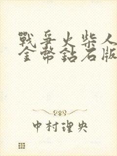 战争火柴人无限金币钻石版下载