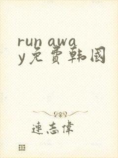 run away免费韩国