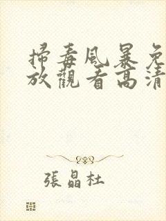 扫毒风暴免费播放观看高清电视剧