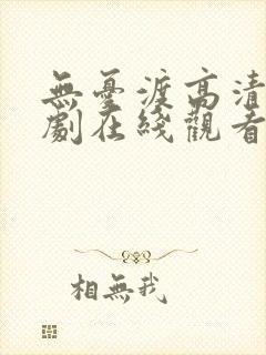 无忧渡高清电视剧在线观看