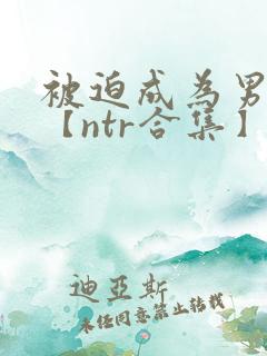 被迫成为男小三【ntr合集】【攻出轨