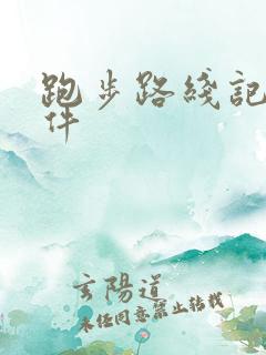 跑步路线记录软件