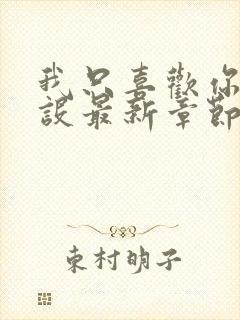 我只喜欢你的人设最新章节