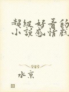 超级好看的玄幻小说感情戏写得好