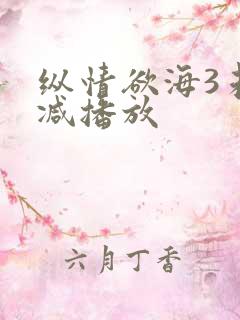 纵情欲海3未删减播放