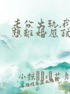 老公出轨,我不想离婚应该怎么做