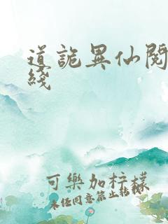 道诡异仙阅读在线