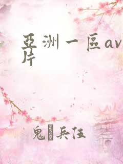 亚洲一区av毛片
