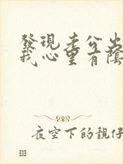 发现老公出轨后我心里有阴影怎么办