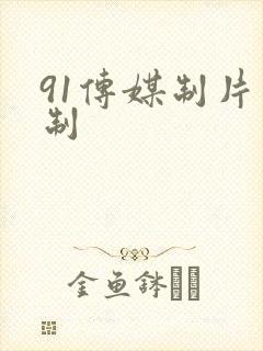 91传媒制片厂制